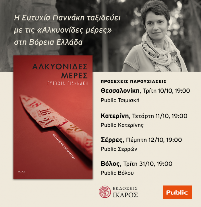 Ευτυχία Γιαννάκη