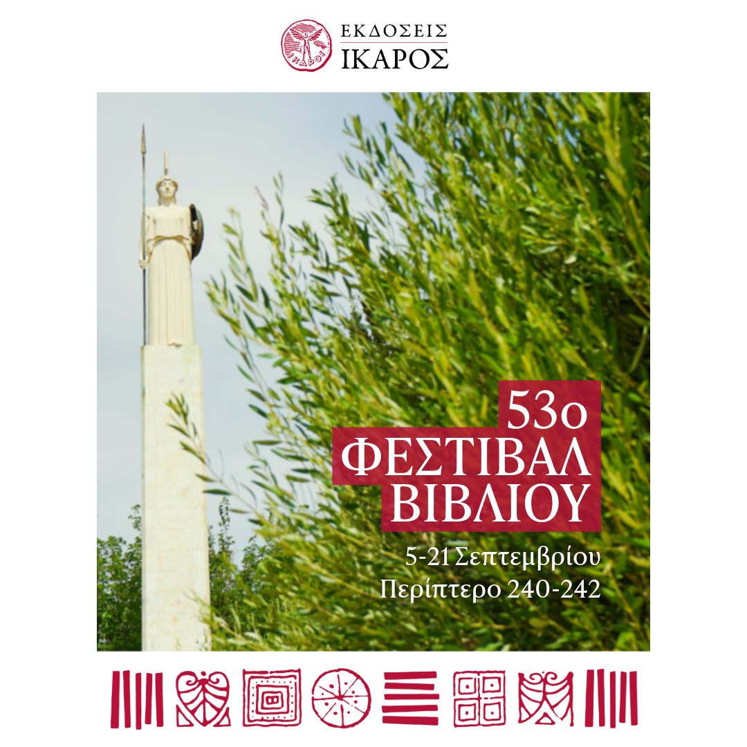 Φεστιβάλ Βιβλίου 2025