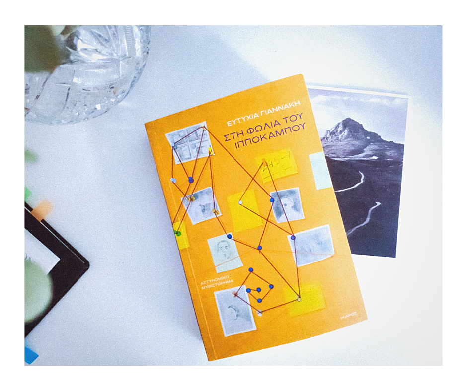 Στη φωλιά του ιππόκαμπου