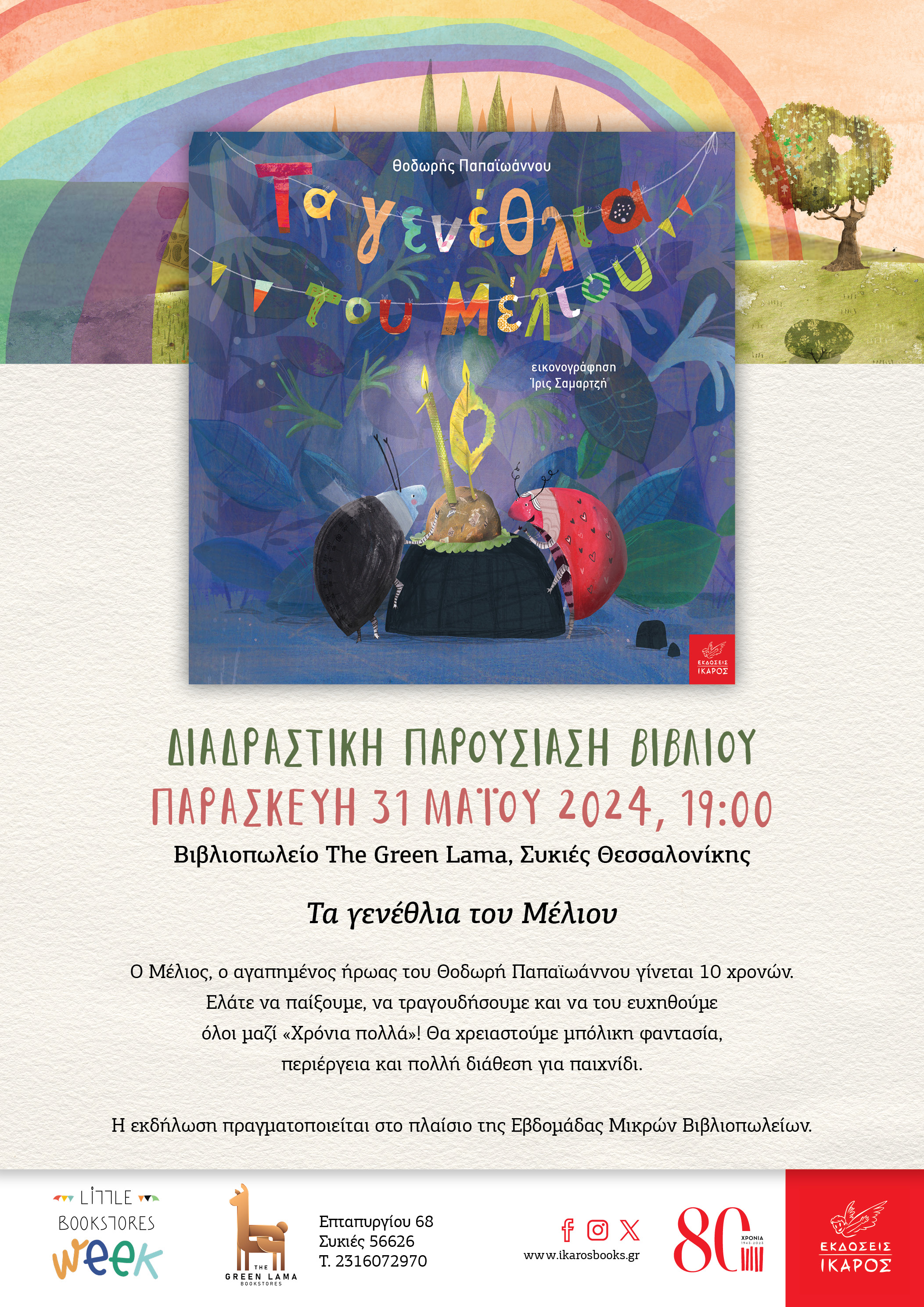 Θοδωρής Παπαϊωάννου