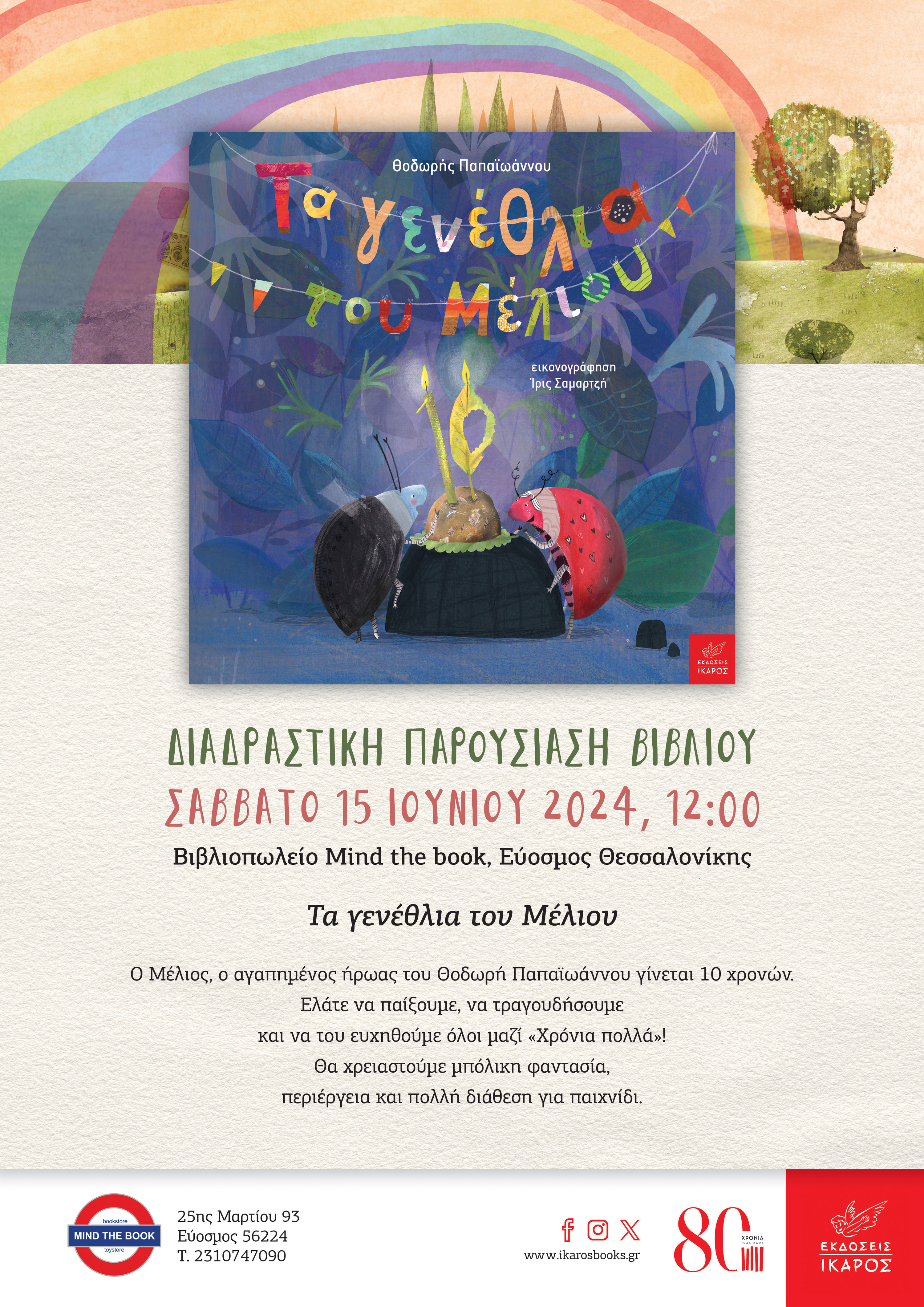 Τα γενέθλια του Μέλιου