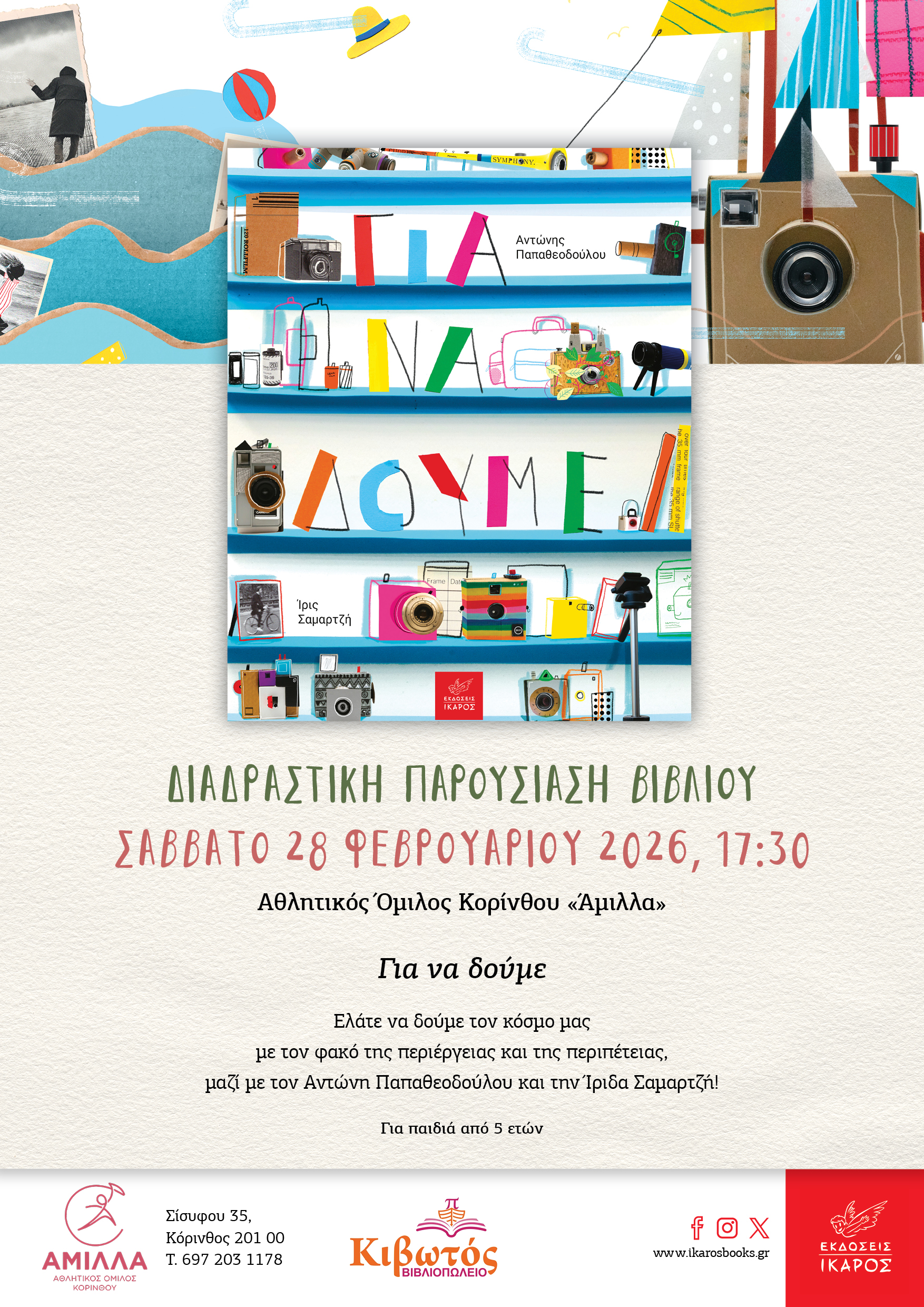 Για να δούμε