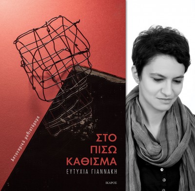 Στο πίσω κάθισμα