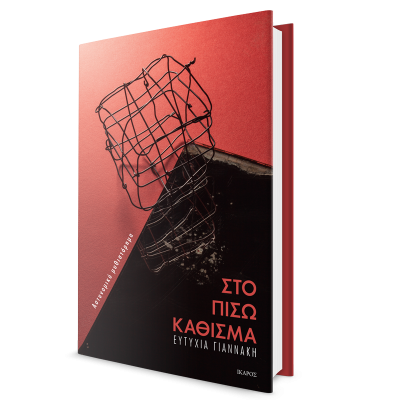 Ευτυχία Γιαννάκη Στο πίσω κάθισμα