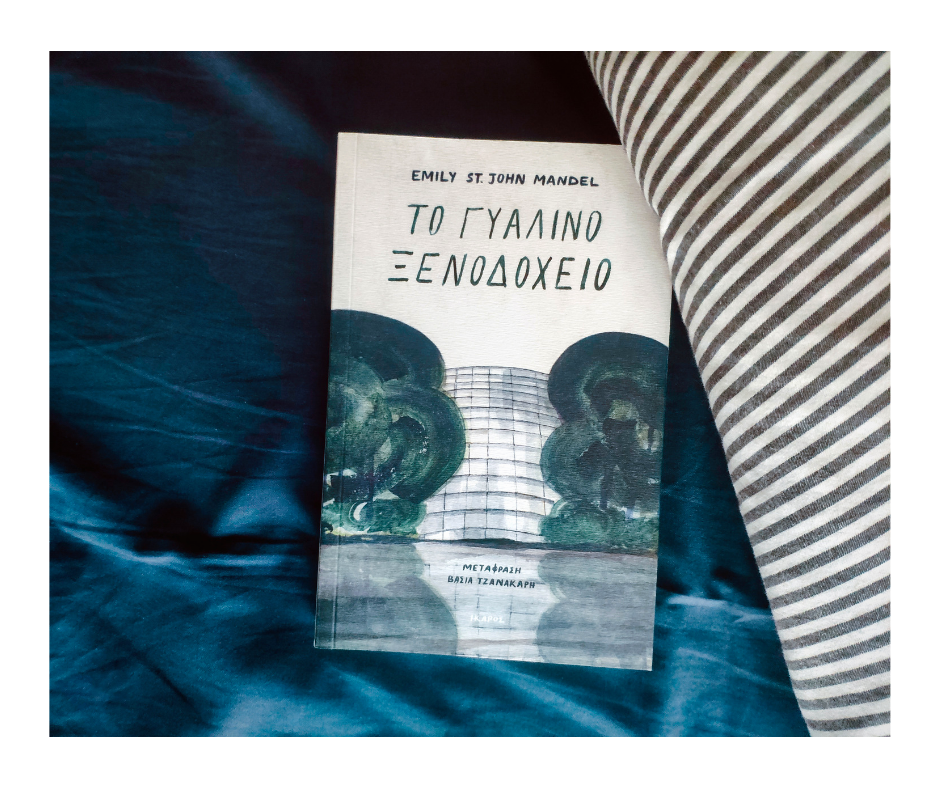 Το γυάλινο ξενοδοχείο