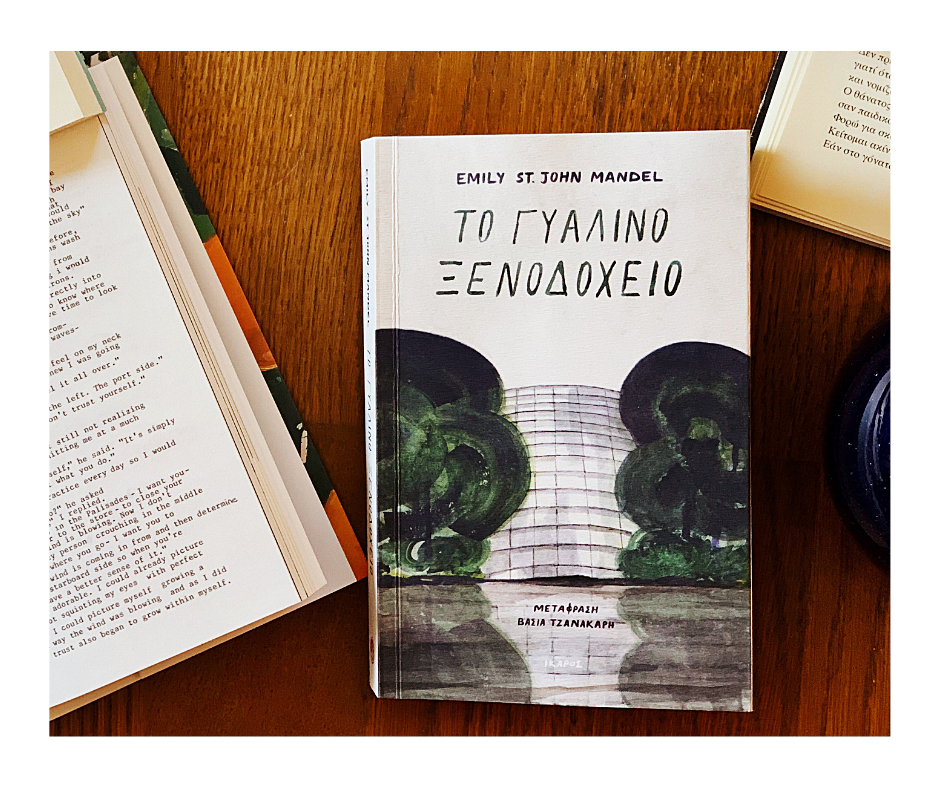 Emily St. John Mandel