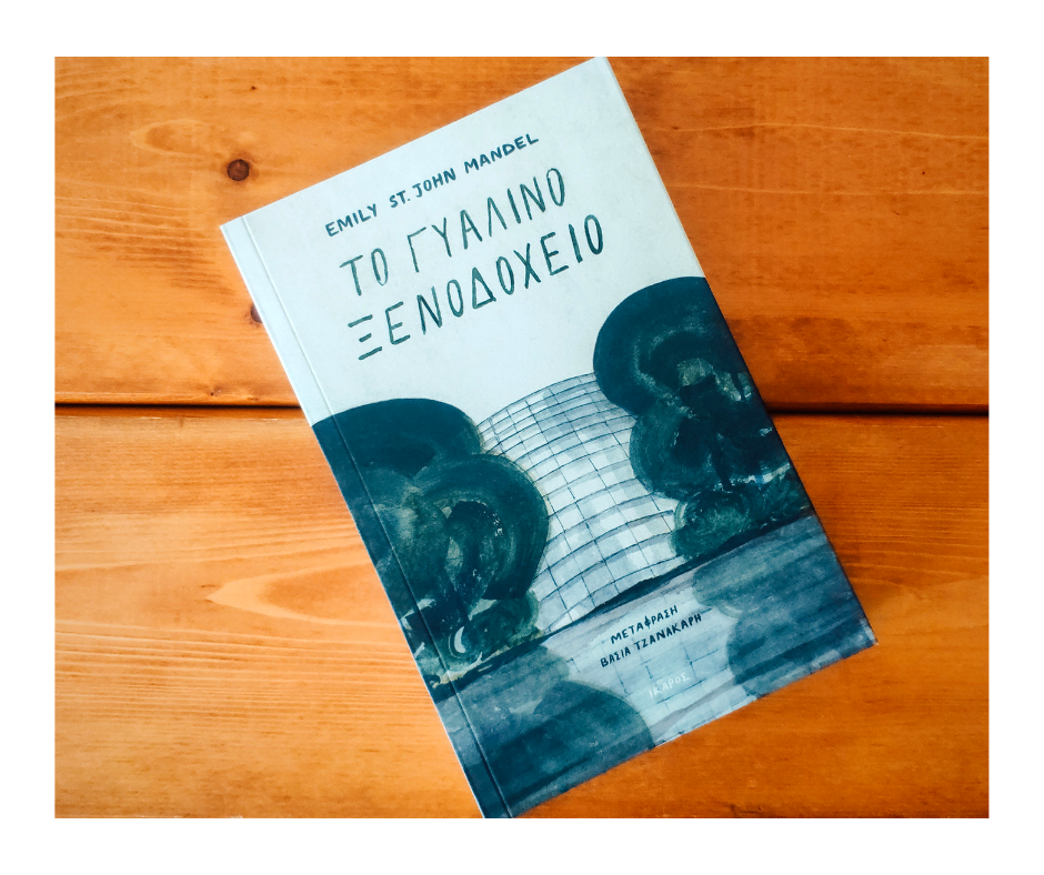 Το γυάλινο ξενοδοχείο