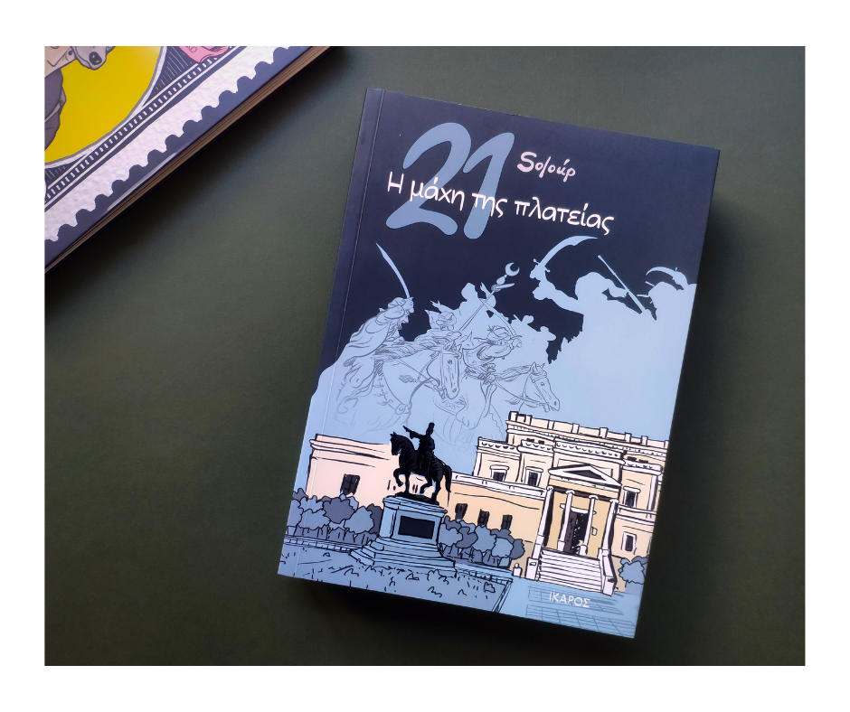 Η μάχη της πλατείας