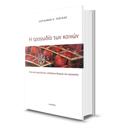 Χαρίδημος Κ. Τσούκας