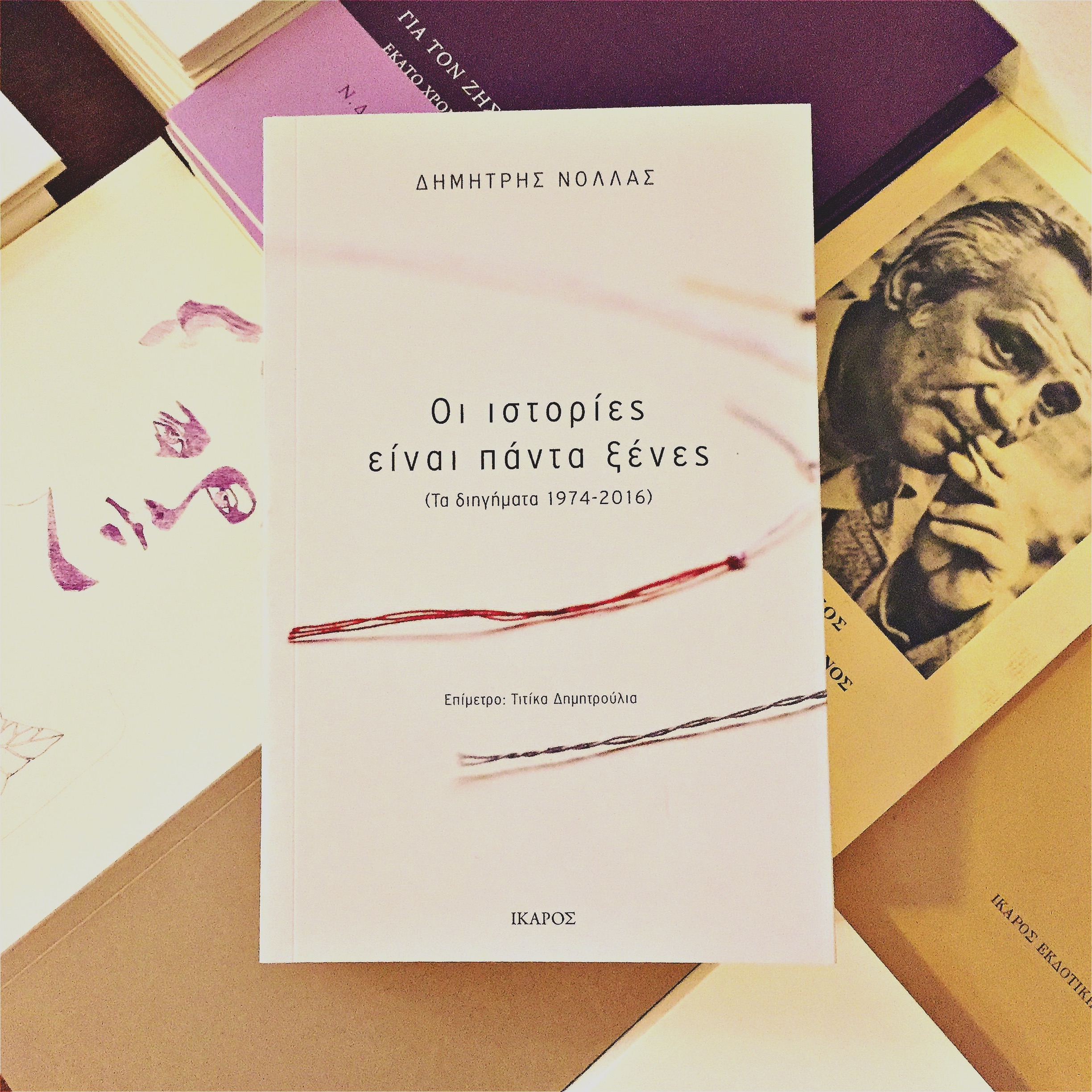 Οι ιστορίες είναι πάντα ξένες