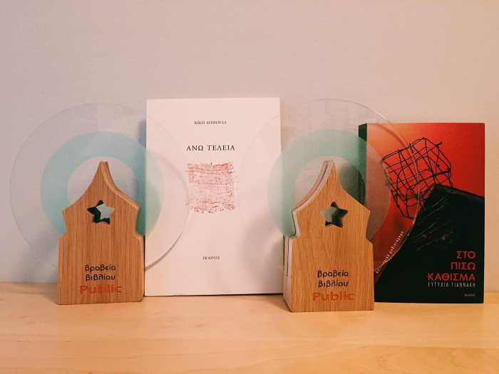 Βραβεία Βιβλίου Public 2017