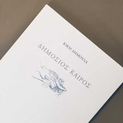 Δημόσιος Καιρός - Κική Δημουλά