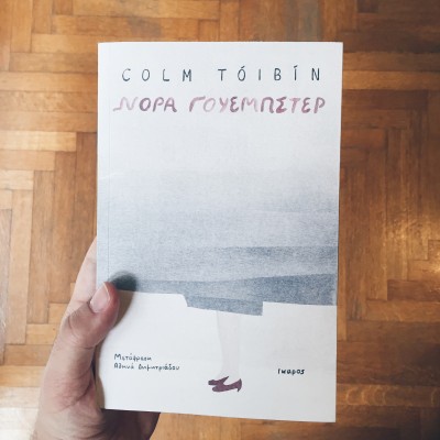 Νόρα Γουέμπστερ - Colm Tóibín