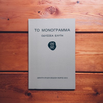 Το Μονόγραμμα - Οδυσσέας Ελύτης