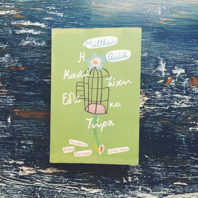 Η καλή τύχη εδώ και τώρα - Matthew Quick