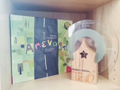 Βραβεία Βιβλίου Public