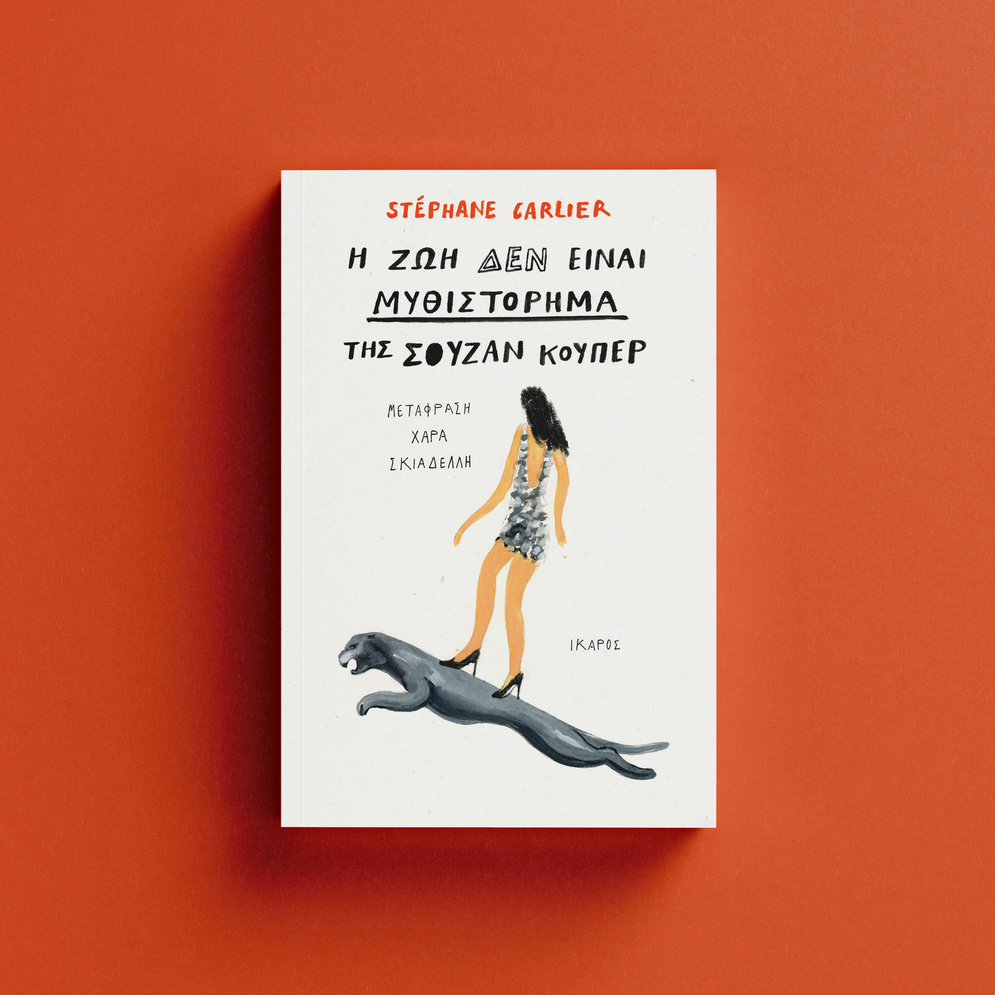 Στεφάν Καρλιέ