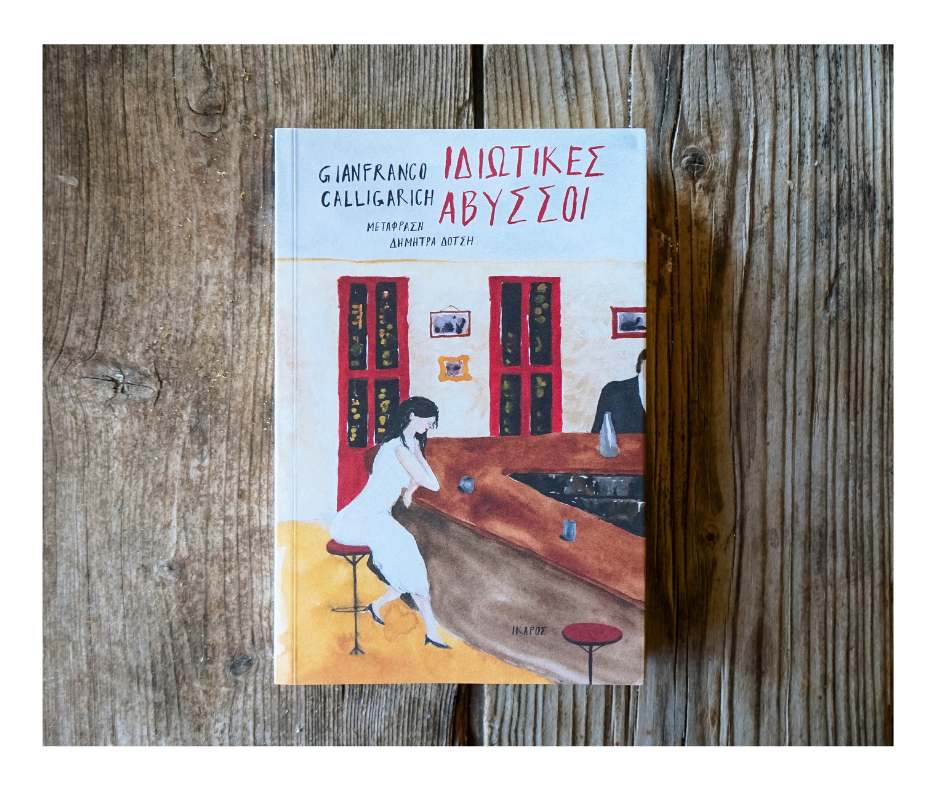 Ιδιωτικές άβυσσοι