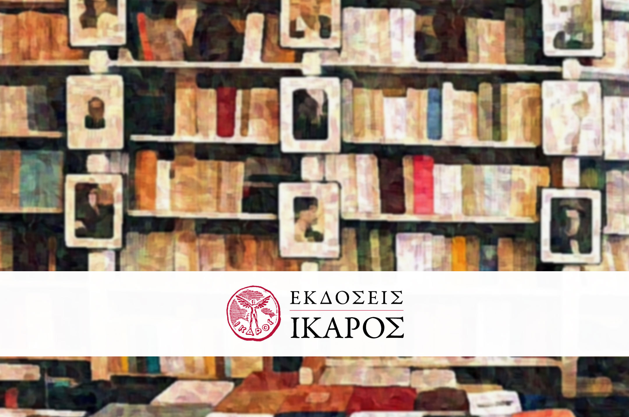 Εκδόσεις Ίκαρος - Εκδοτικό Πρόγραμμα