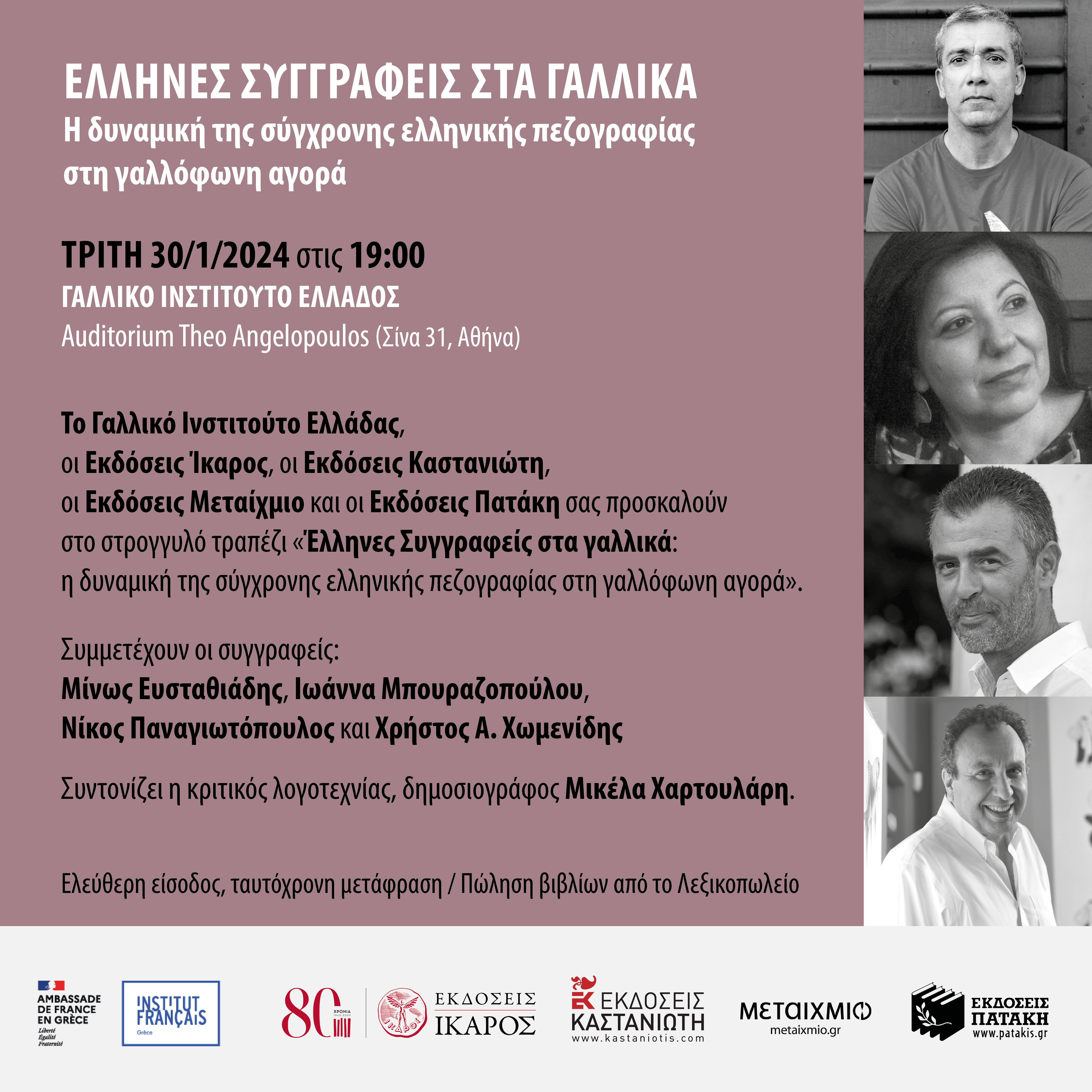 Έλληνες συγγραφείς στα γαλλικάά