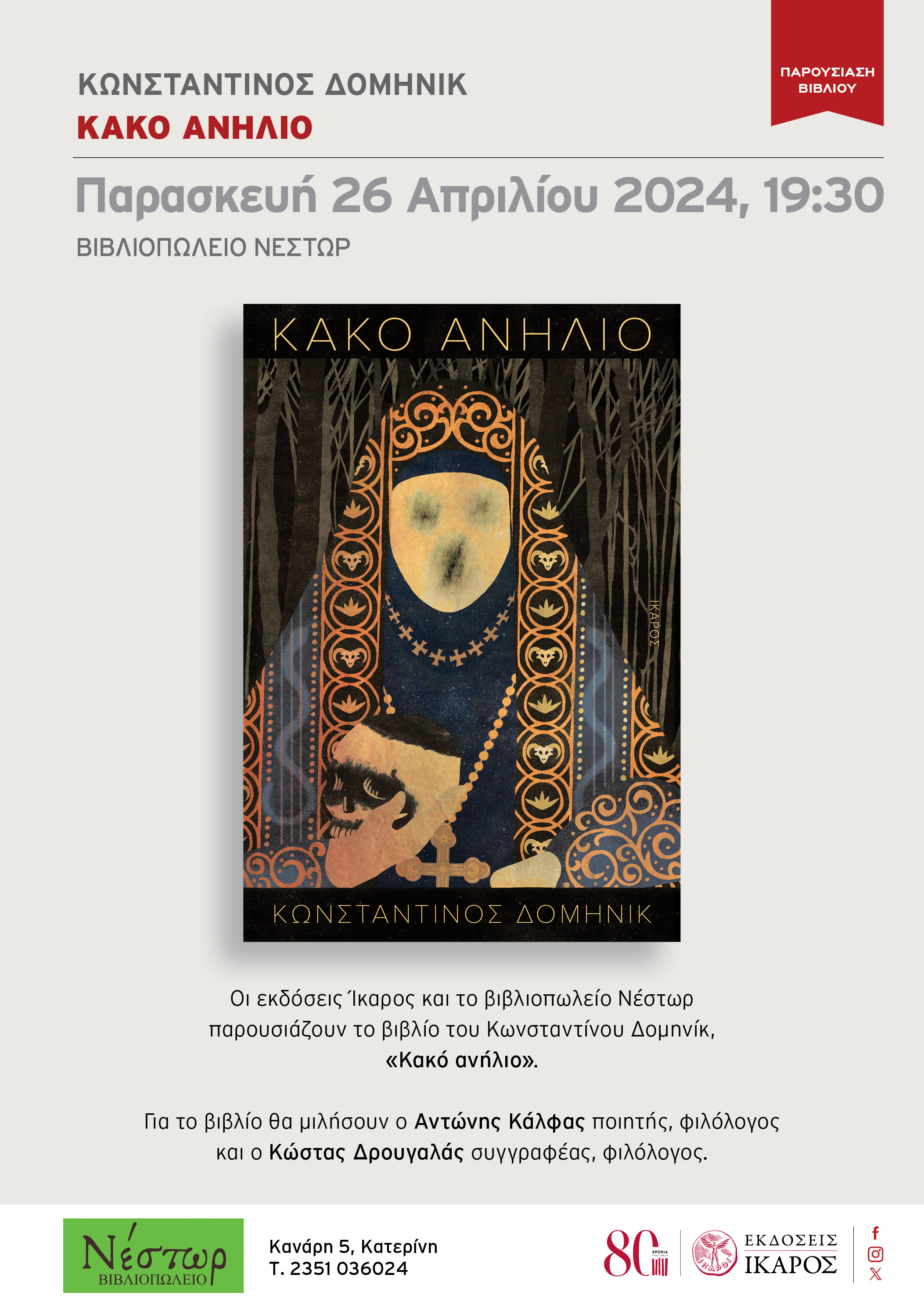 Κακό ανήλιο