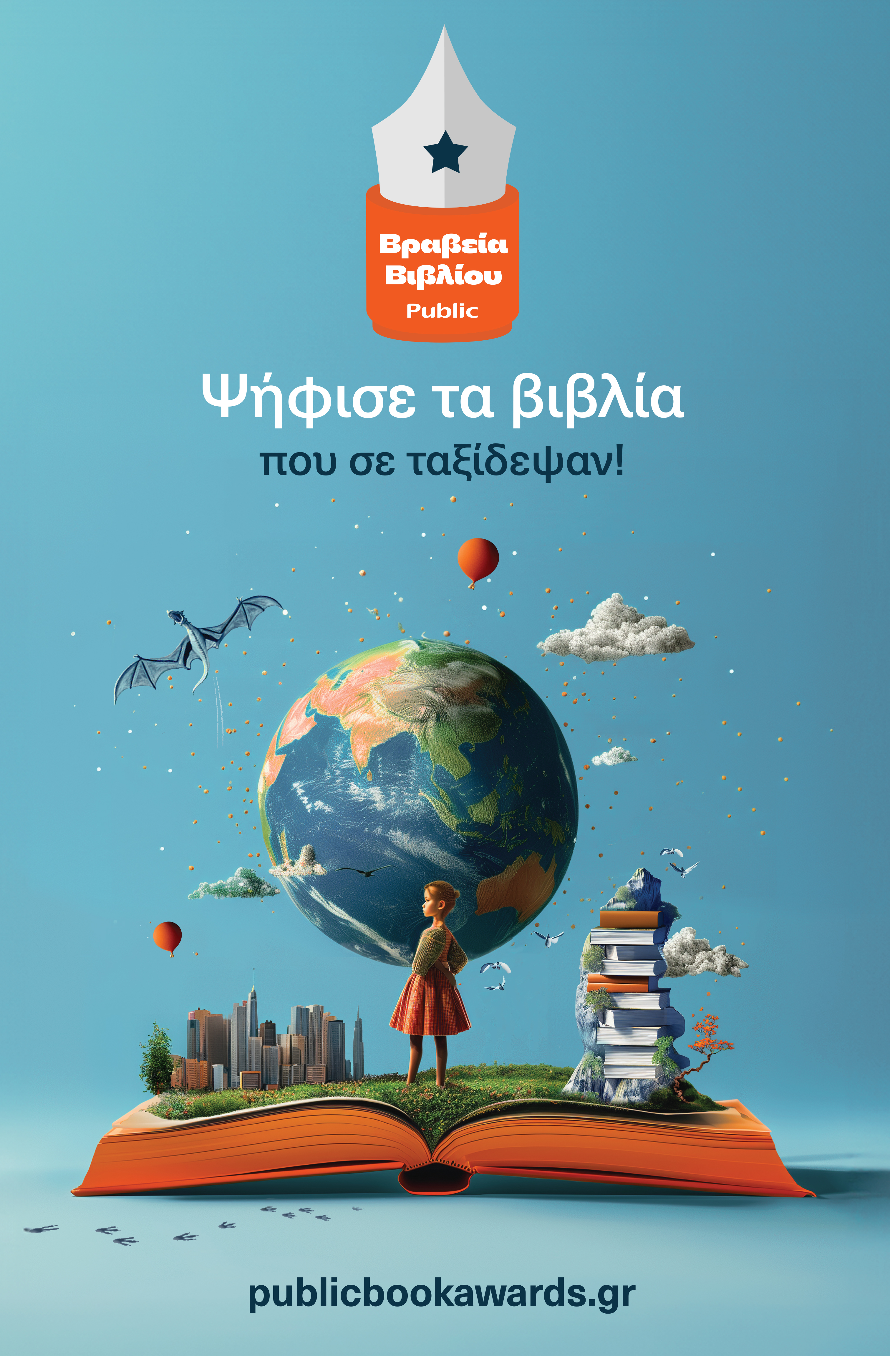 Βραβεία Public 2024