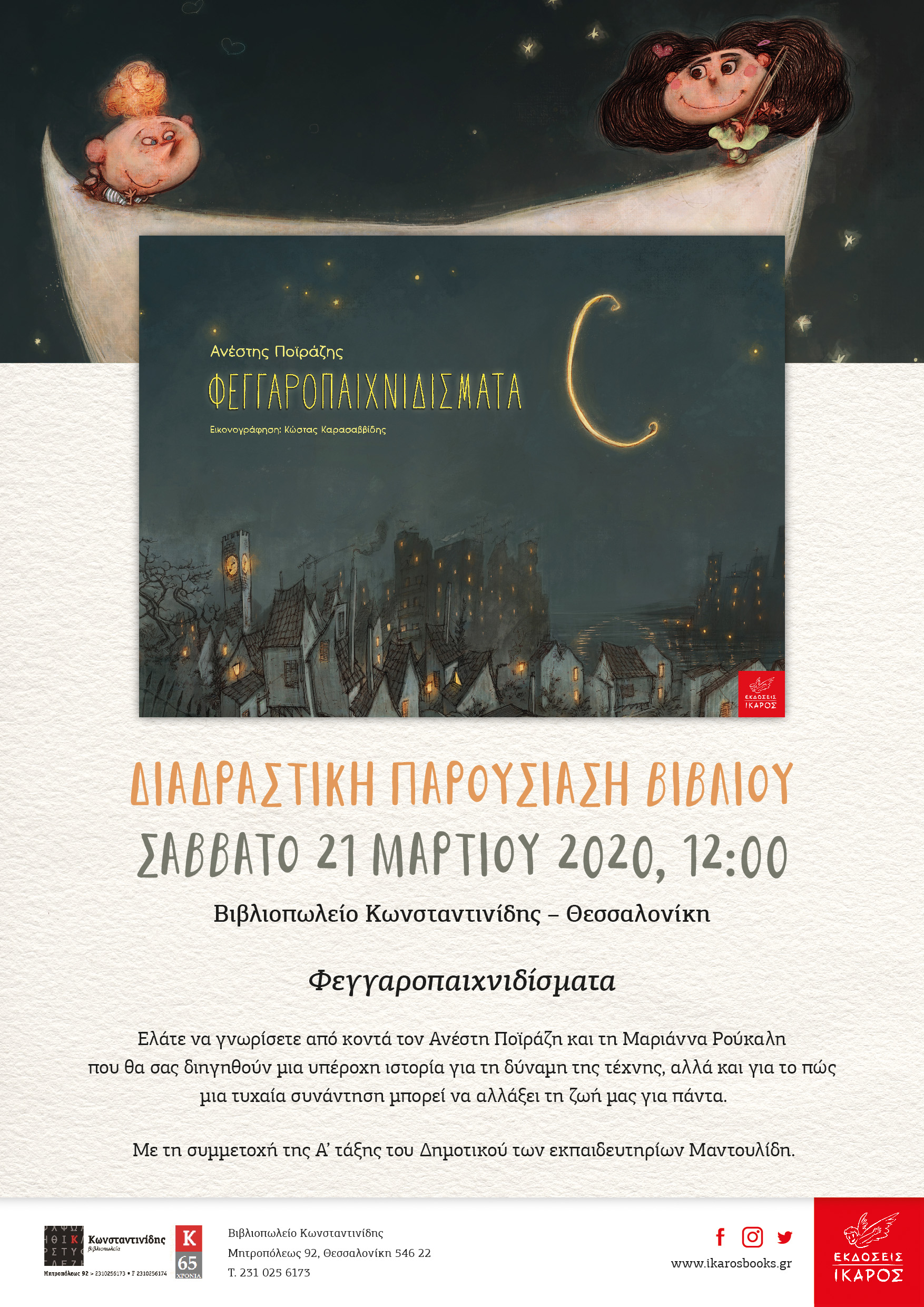 Φεγγαροπαιχνιδίσματα