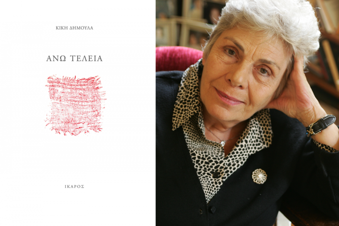 Κική Δημουλά