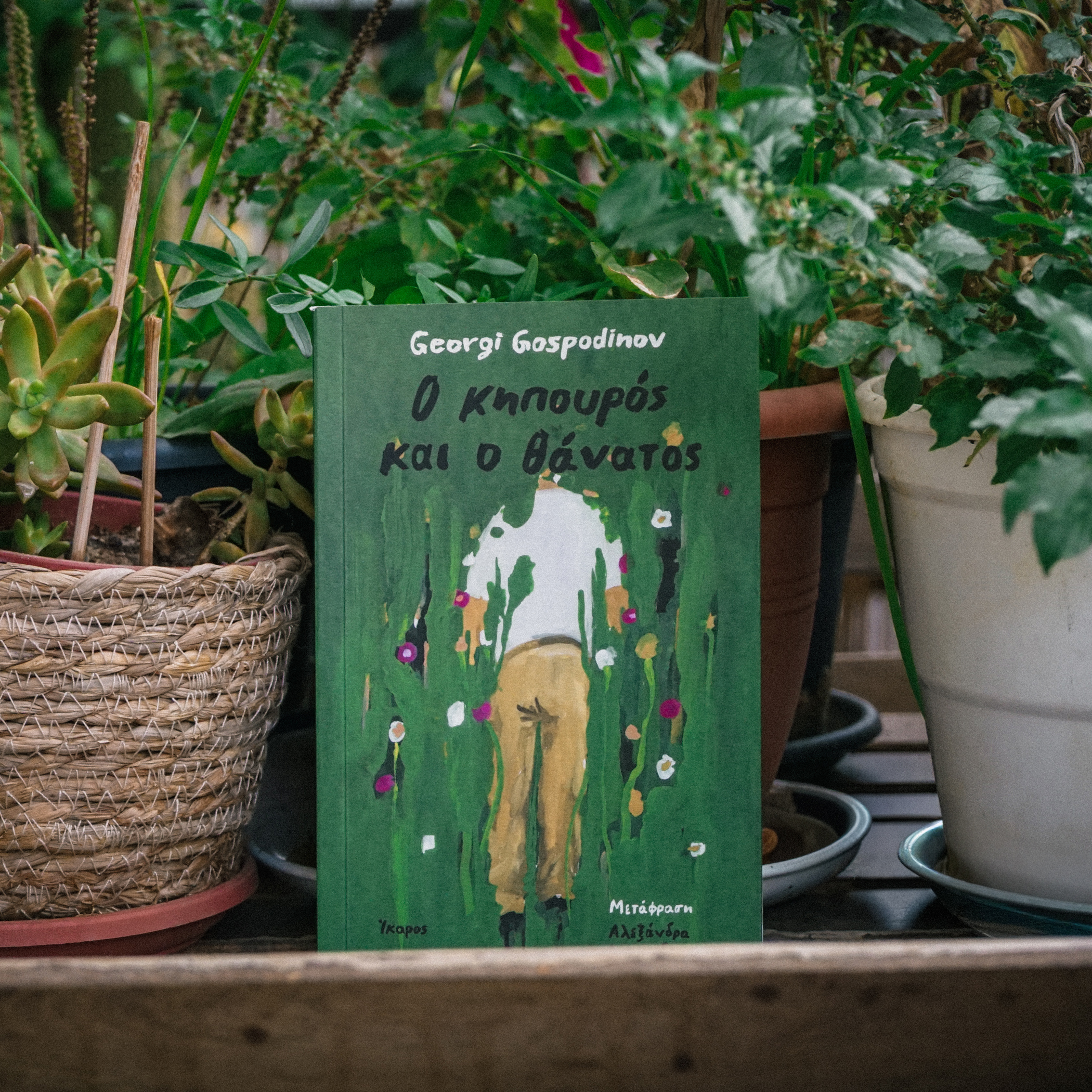 Ο κηπουρός και ο θάνατος