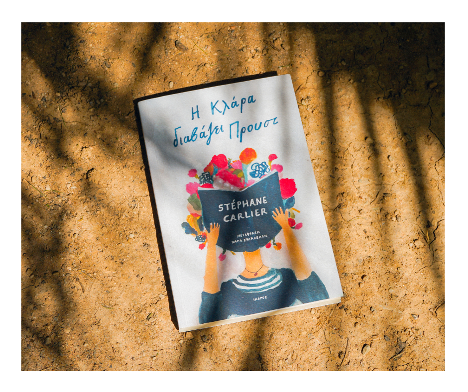 Η Κλάρα διαβάζει Προυστ