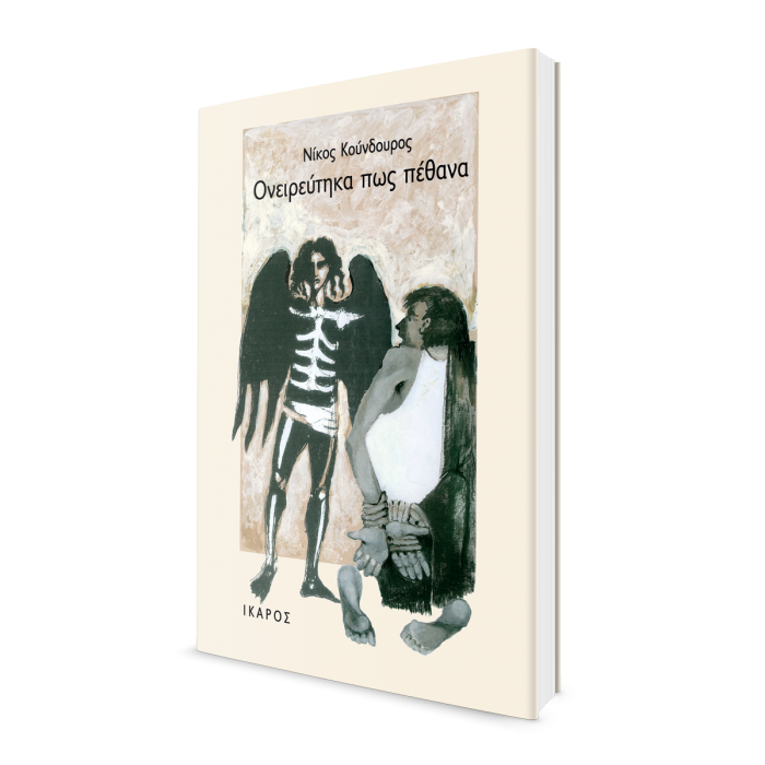 Νίκος Κούνδουρος