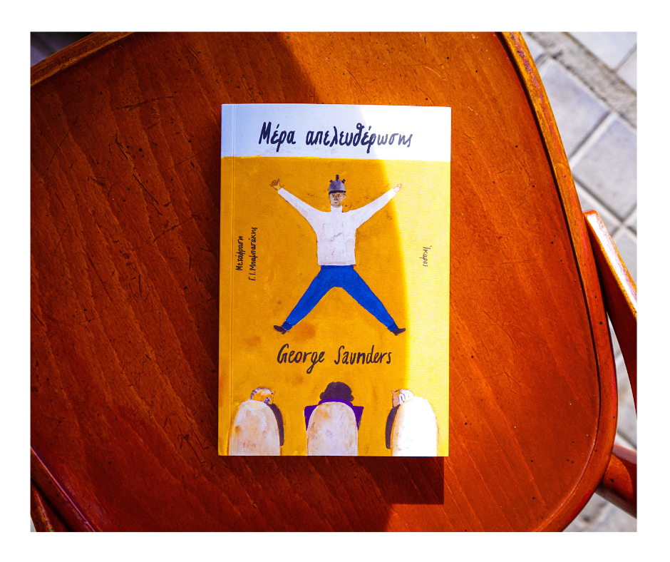 Μέρα Απελευθέρωσης