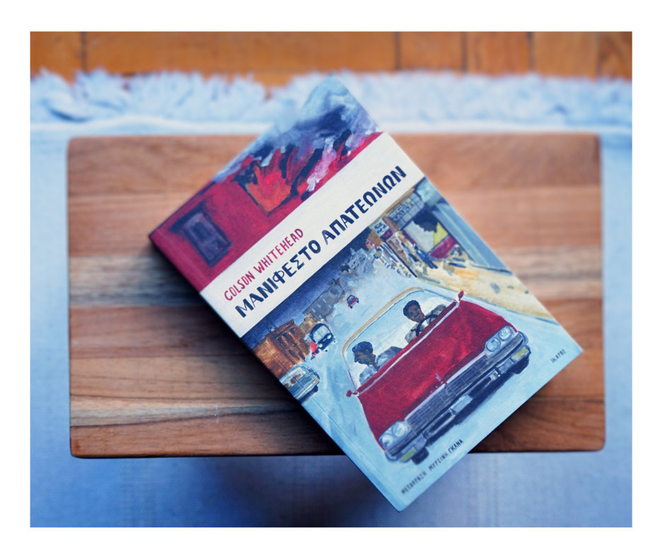 Μανιφέστο απατεώνων