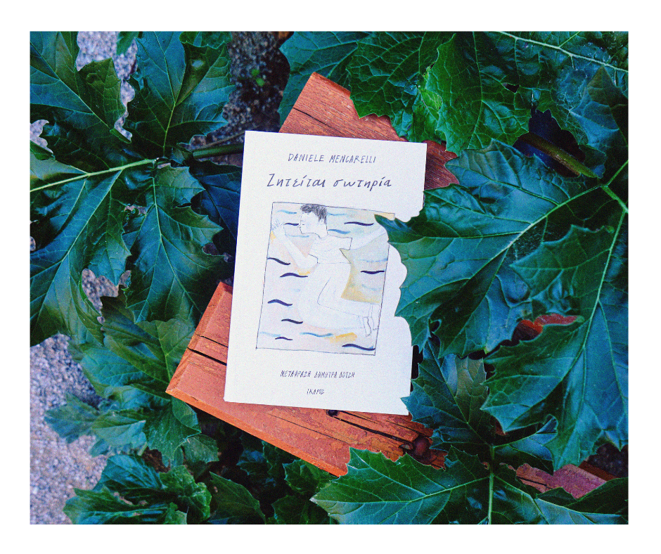 Ζητείται Σωτηρία