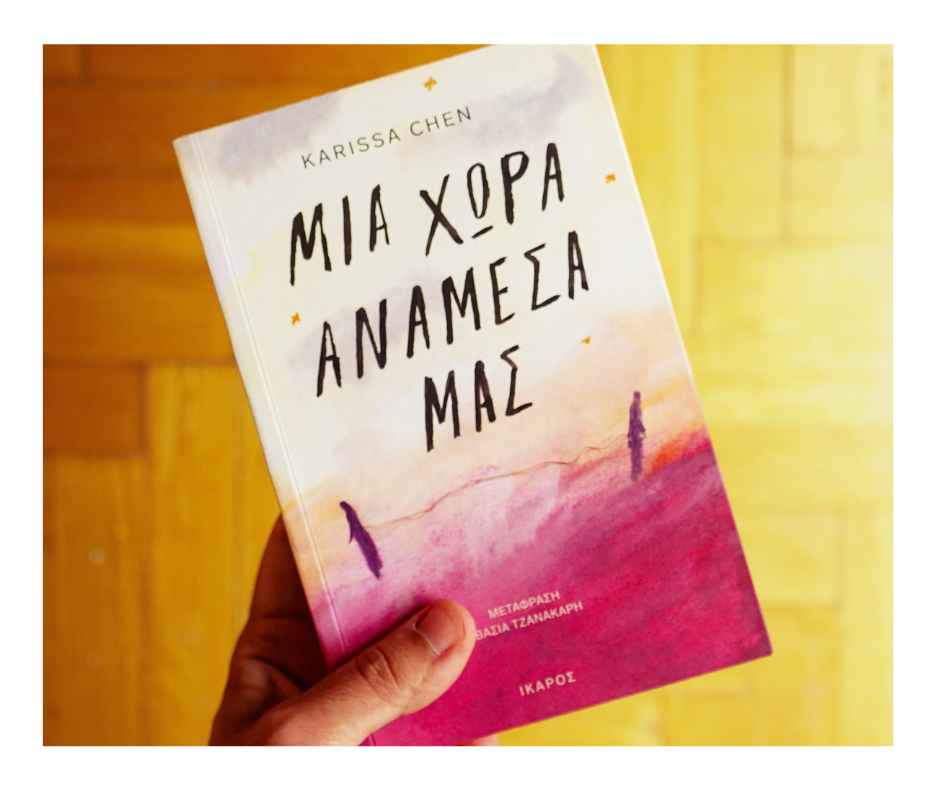 Μια χώρα ανάμεσά μας