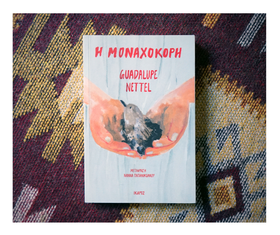 Η μοναχοκόρη