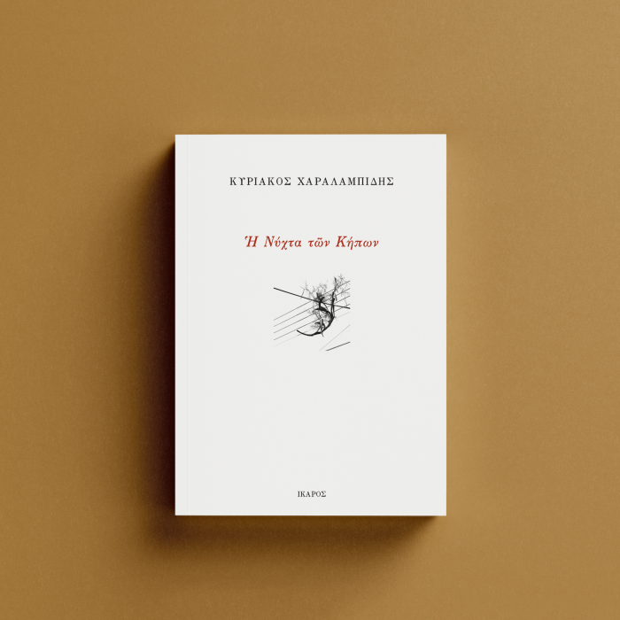 Κυριάκος Χαραλαμπίδης