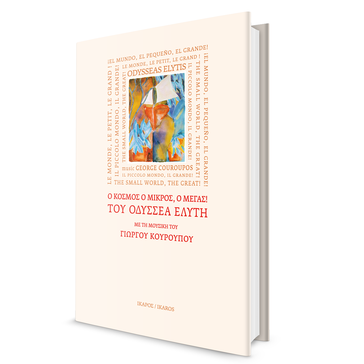 Οδυσσέας Ελύτης