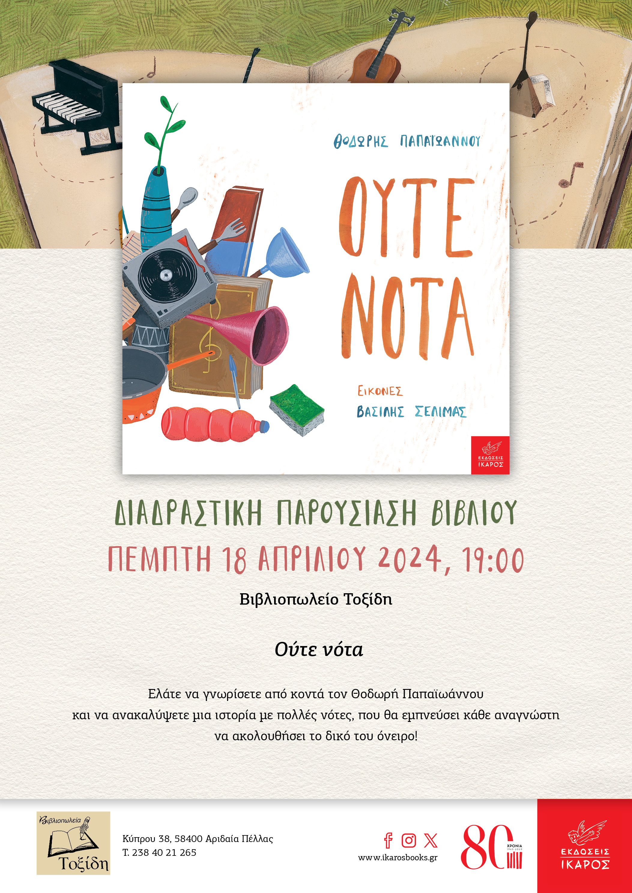 Θοδωρής Παπαϊωάννου