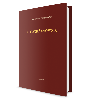 Αλέξανδρος Αδαμόπουλος