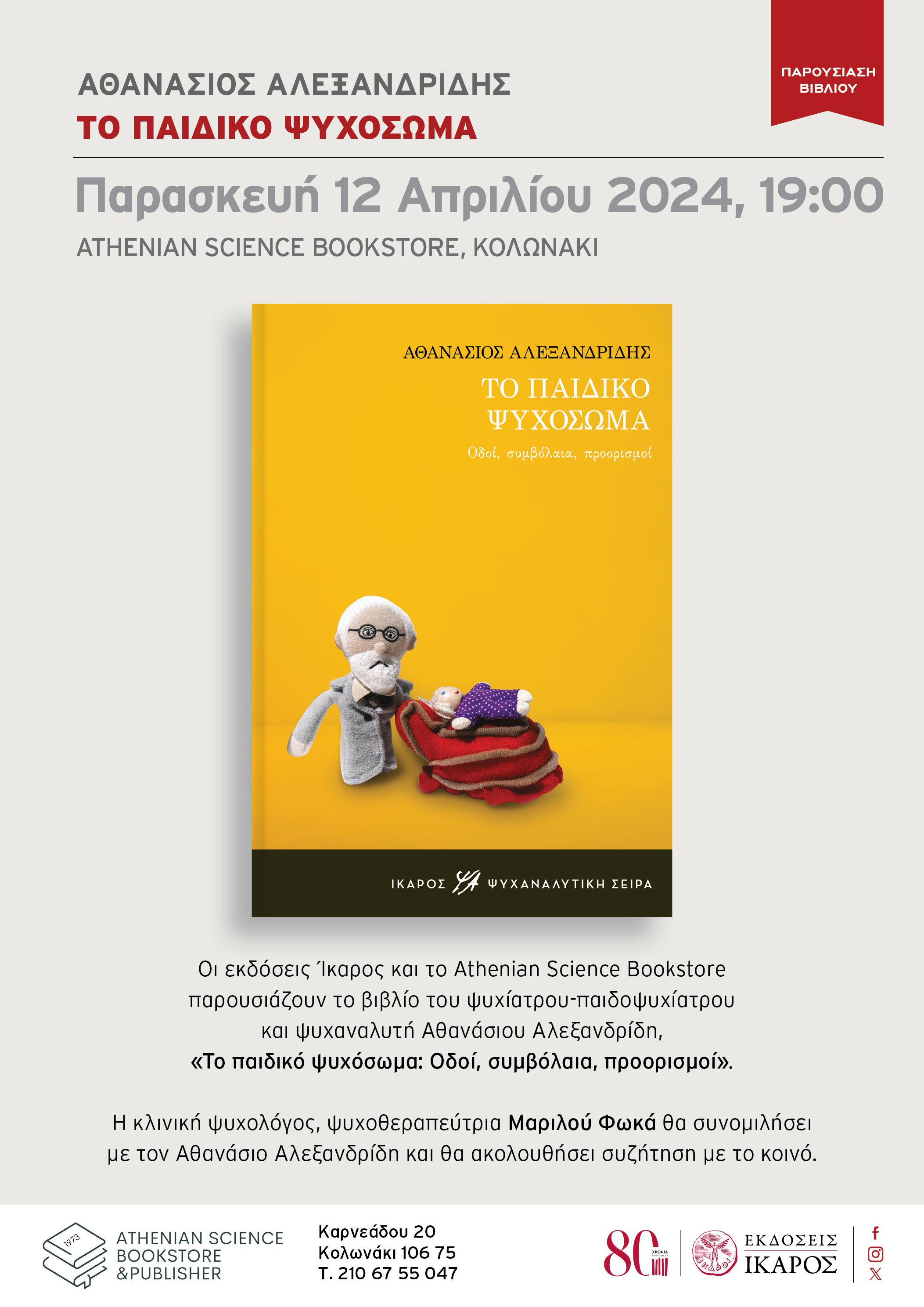 Αθανάσιος Αλεξανδρίδης