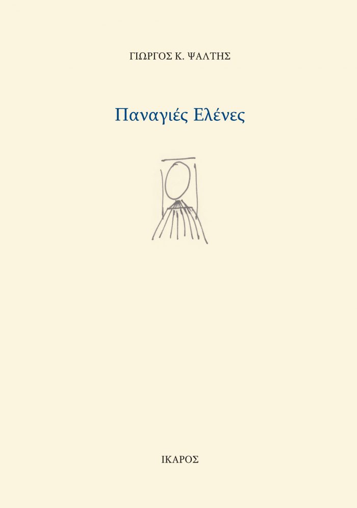 Γιώργος Ψάλτης