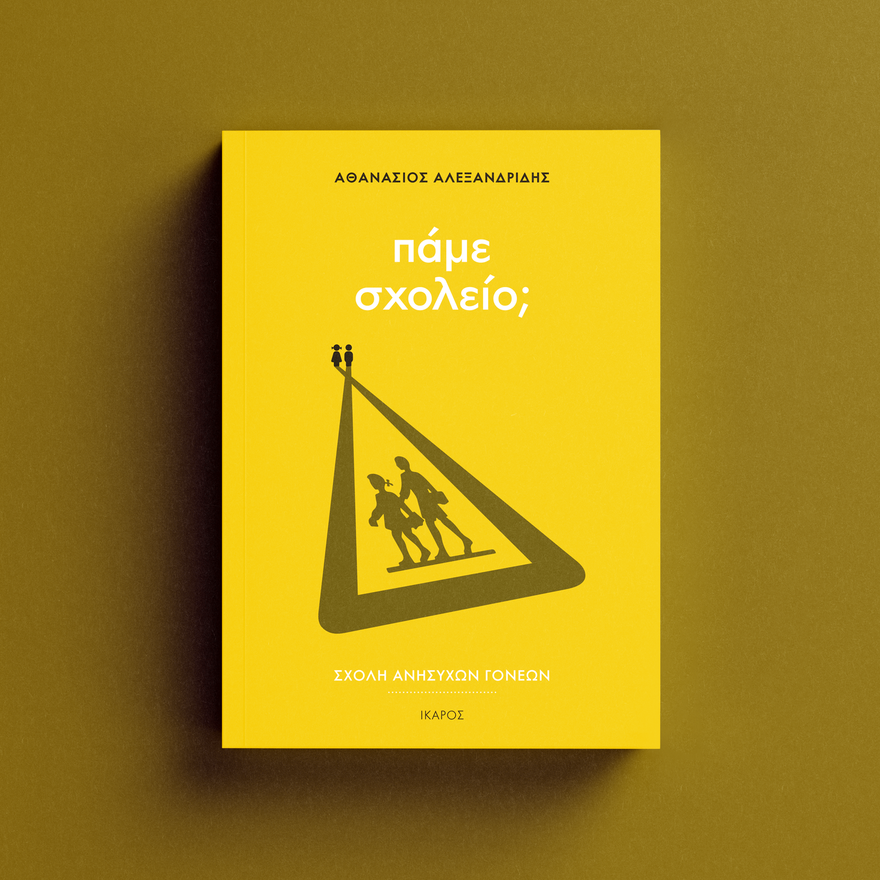 Επιστροφή στα θρανία 