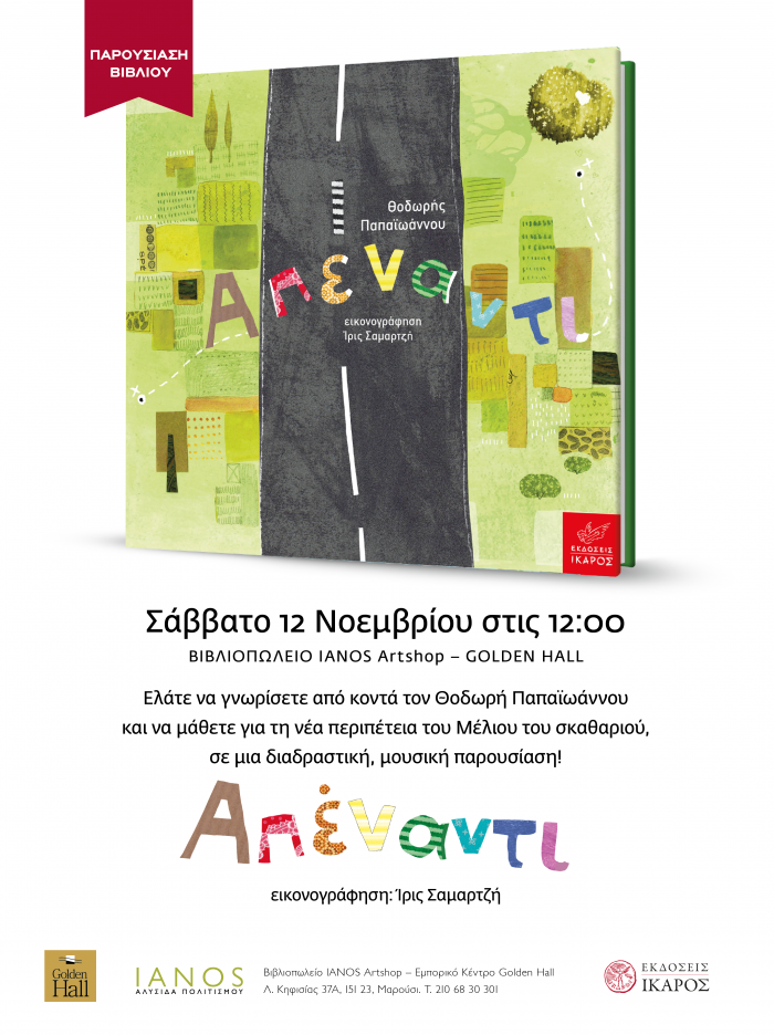 Θοδωρής Παπαϊωάννου