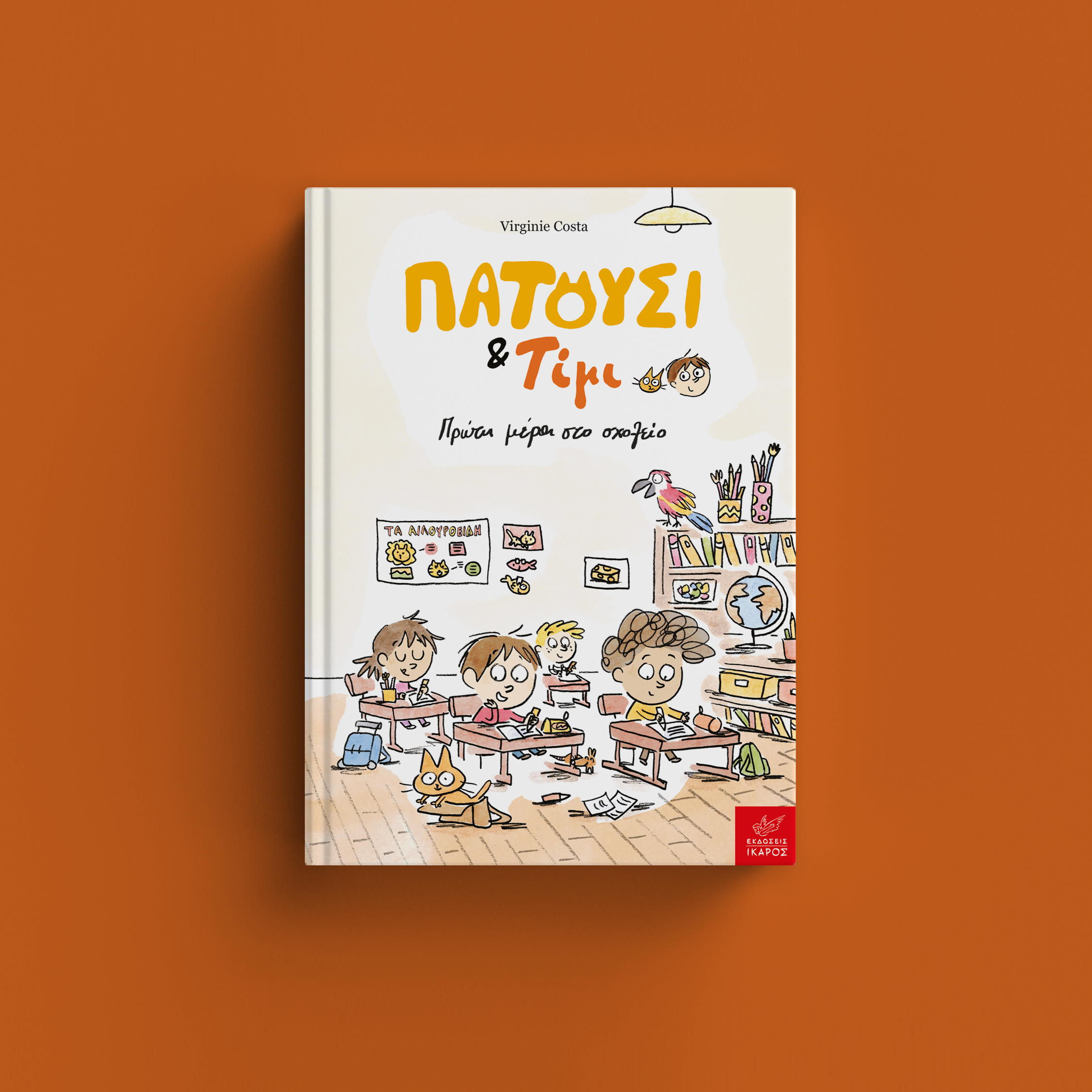 Επιστροφή στα θρανία 