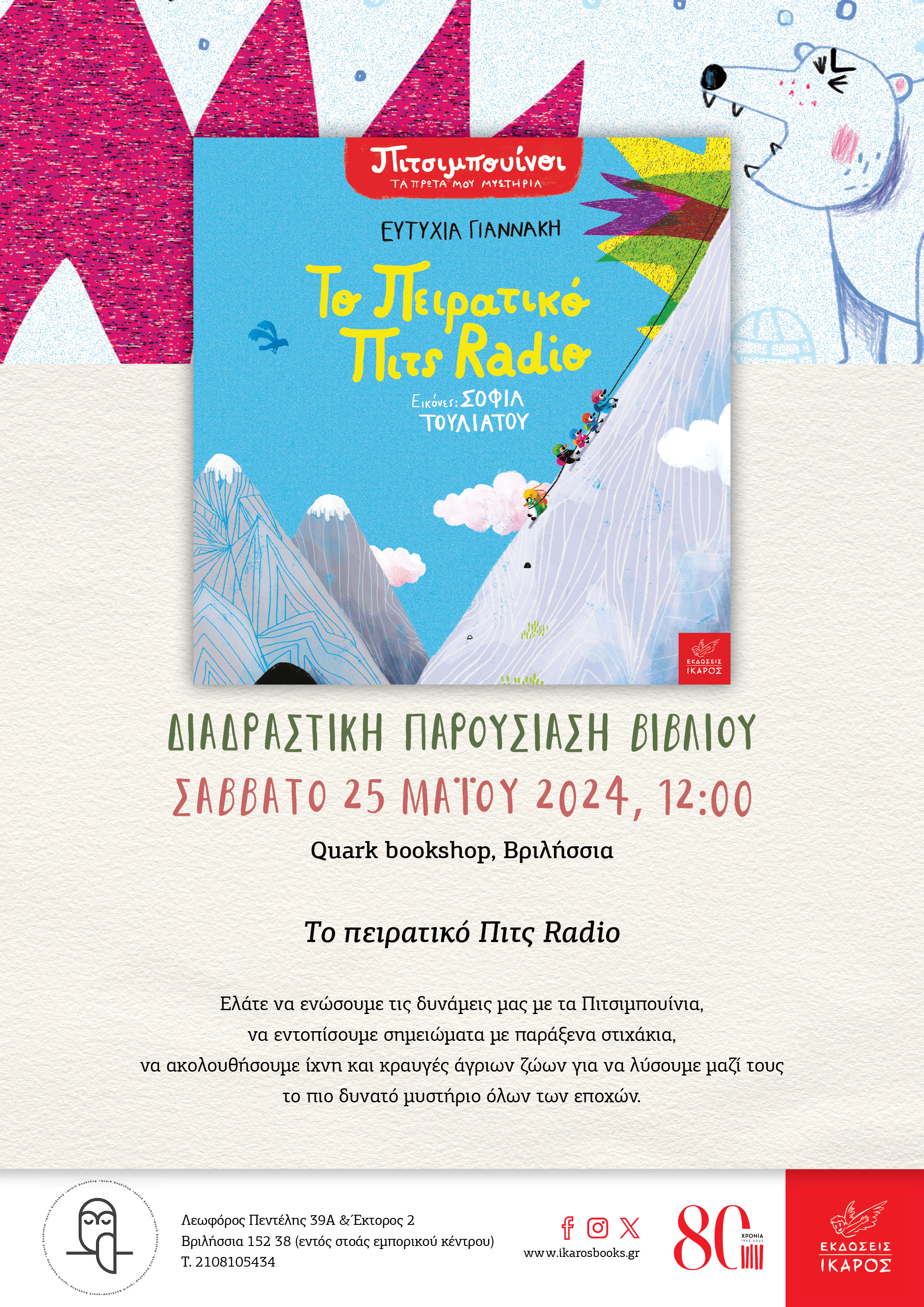 Το πειρατικό Πιτς Radio