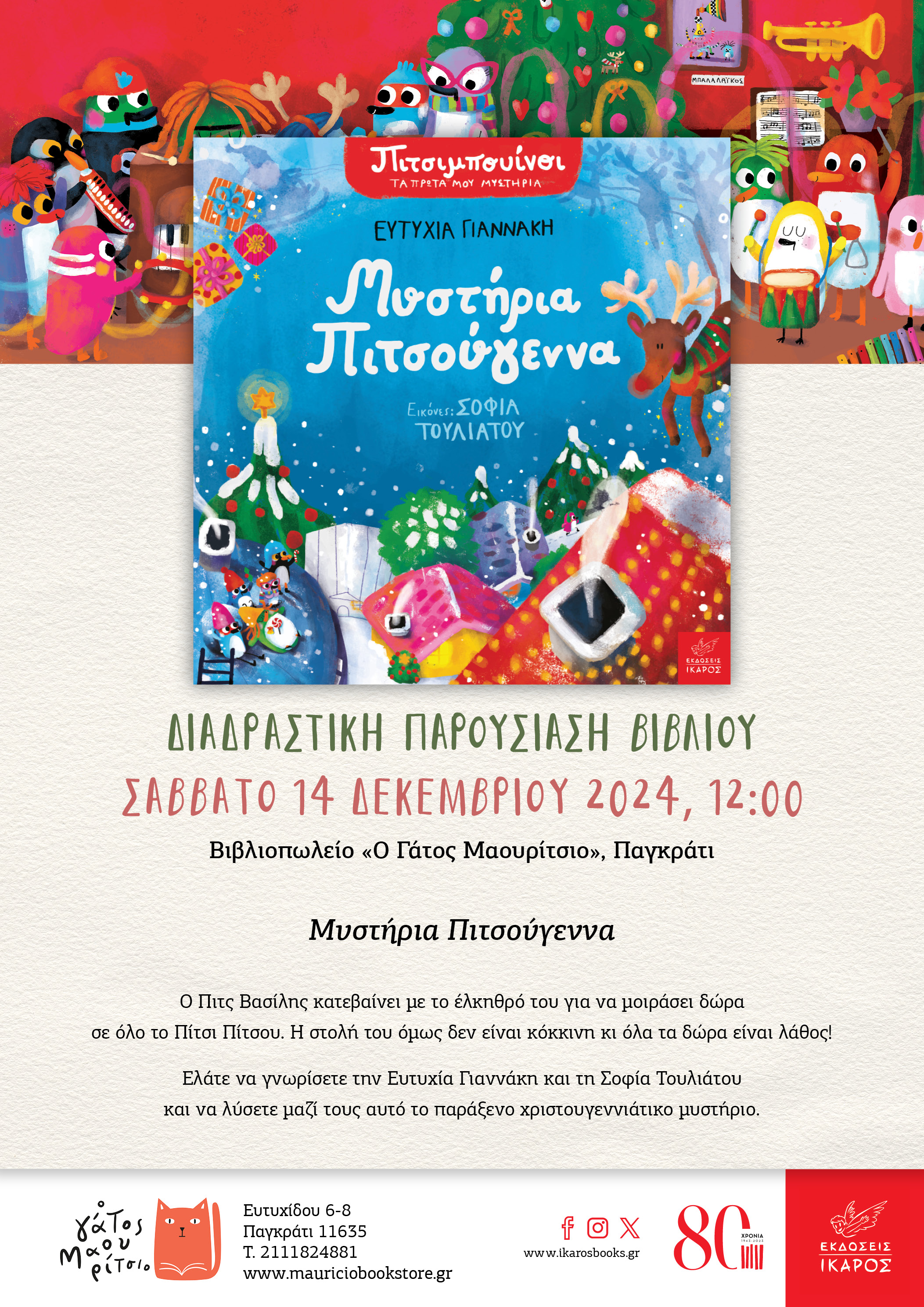 Μυστήρια Πιτσούγεννα