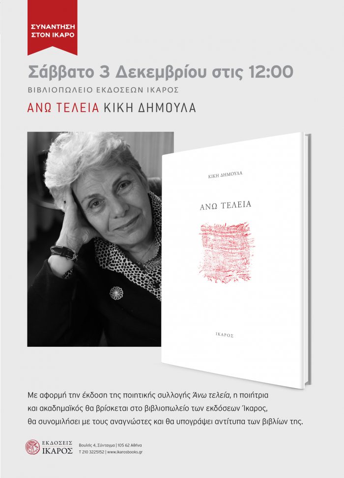 Κική Δημουλά 