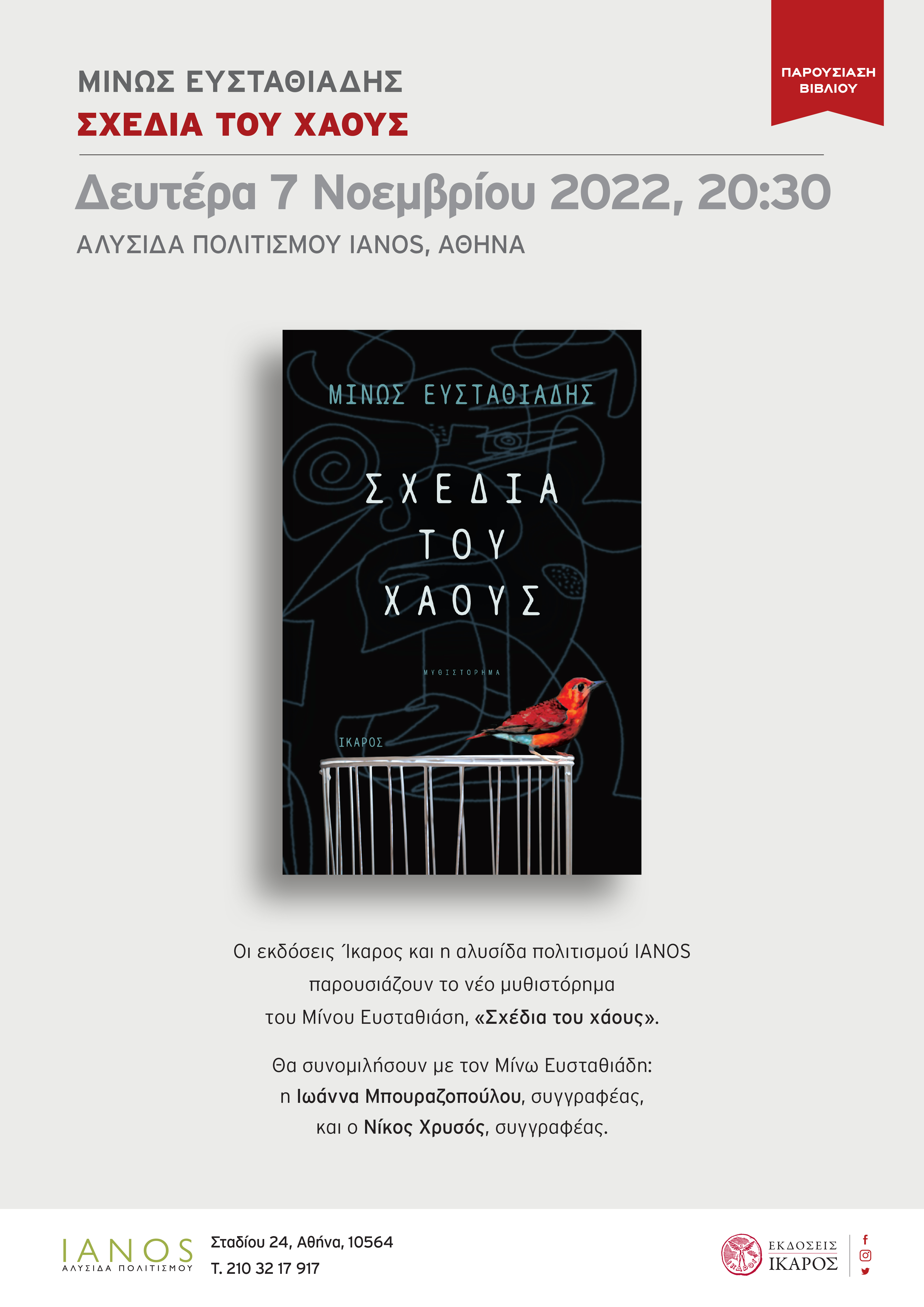 Μίνως Ευσταθιάδης