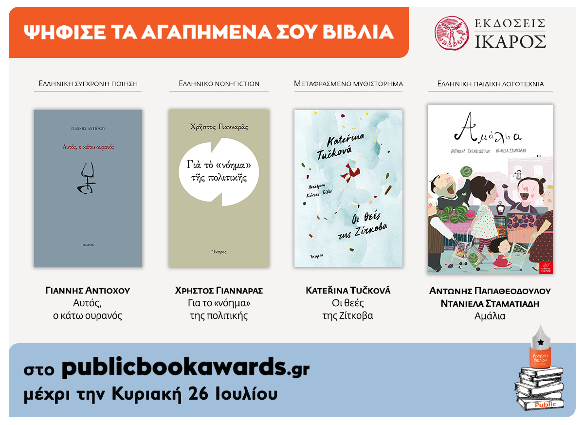 Βραβεία βιβλίου Public 2020